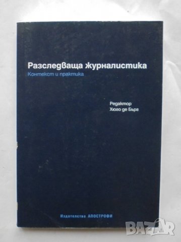 Книга Разследваща журналистика: Контекст и практика - Хюго де Бърг и др. 2005 г.