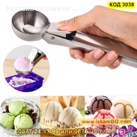 Метална лъжица за сервиране на сладолед - КОД 3038