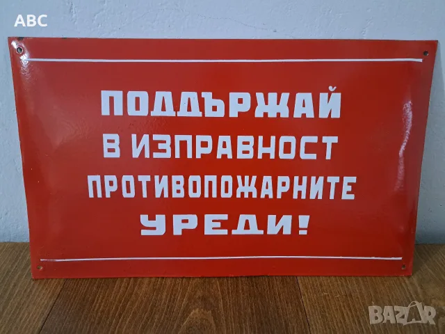 Лот - емайлирани табели от соца, снимка 11 - Антикварни и старинни предмети - 54049888