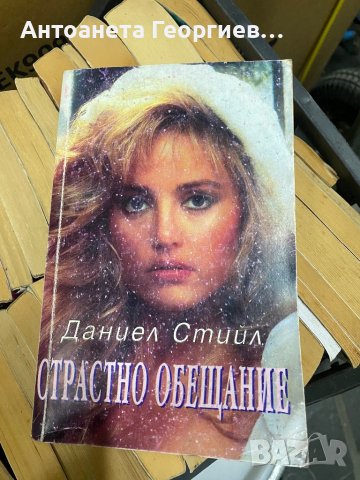 Даниел Стийл - Страстно обещание, снимка 1 - Художествена литература - 39700998