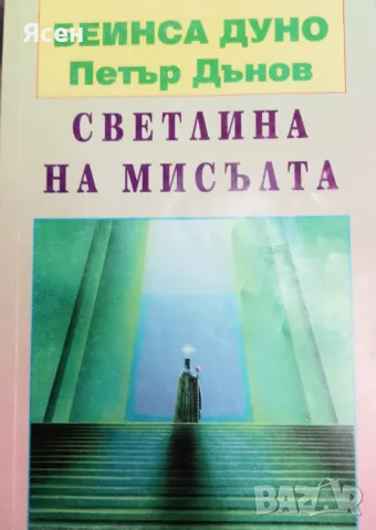 Книга Петър Дънов,,Светлина на мисълта,,