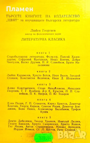 Литературна класика Кн. 1-5 Любен Георгиев , снимка 2 - Българска литература - 56223149