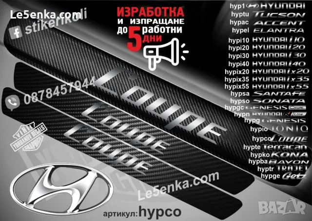 ПРАГОВЕ карбон HYUNDAI ix20 фолио стикери hypix20, снимка 11 - Аксесоари и консумативи - 44020337