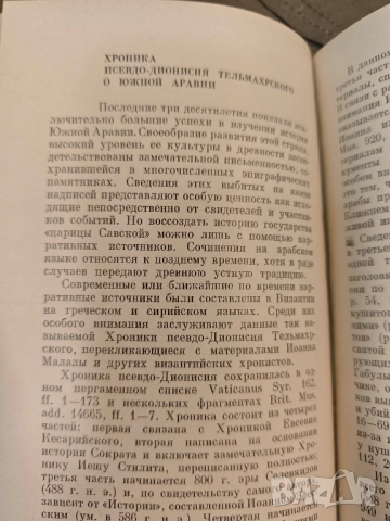 продавам книга "Ближний Восток, Византия, Славяне " Н. Пигулевская, снимка 4 - Специализирана литература - 51726750