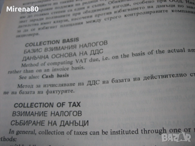 Международен английско-български данъчен речник, снимка 5 - Чуждоезиково обучение, речници - 52093292