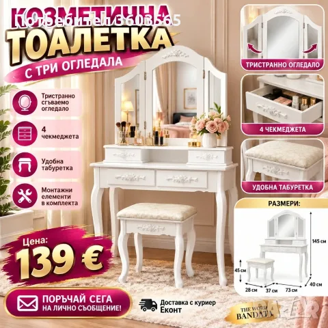 Бяла козметична тоалетка с три огледала и табуретка