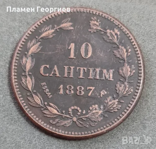 10 сантим Княжество България 1887