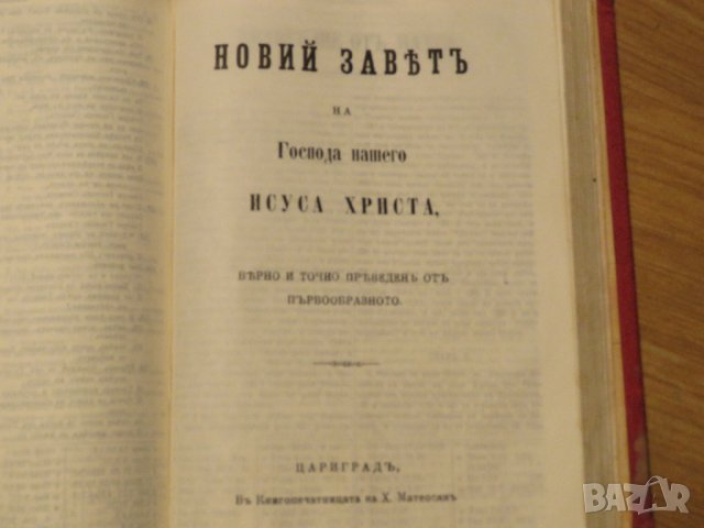 ✞ Цариградска библия изд.1914г,стария  и новия  завет -черв.най точния и достоверен превод, снимка 13 - Антикварни и старинни предмети - 30121381