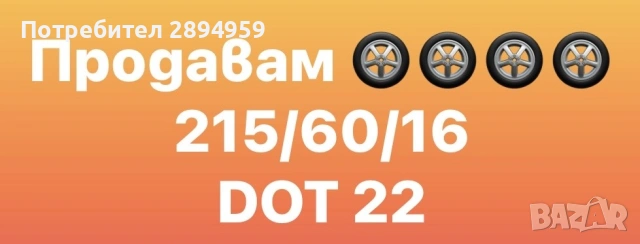 Гуми с джанти 