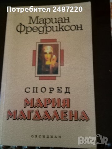Според Мария Магдалена Мариан Фредриксон Обсидиан 2000г., снимка 1