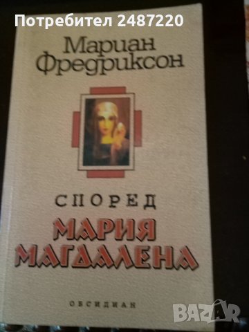 Според Мария Магдалена Мариан Фредриксон Обсидиан 2000г., снимка 1 - Художествена литература - 38064492