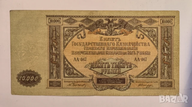 10000 рубли 1919 Южни Въоръжени сили Русия