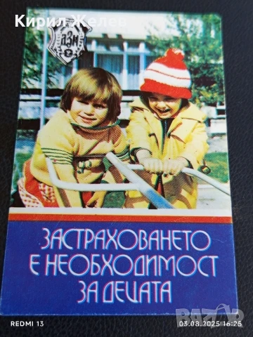 Старо календарче ЗАСТРАХОВАНЕТО Е НЕОБХОМОСТ ЗА ДЕЦАТА 15134
