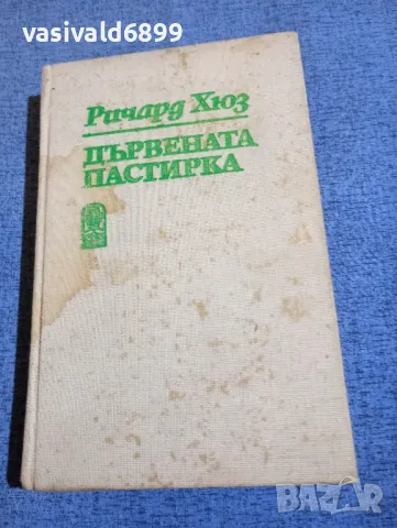Ричард Хюз - Дървената пастирка втора част 