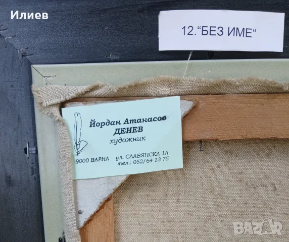 Стара картина Йордан Денев, снимка 5 - Картини - 55941183
