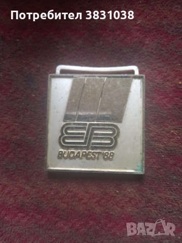 Busapest'88, снимка 2 - Нумизматика и бонистика - 54005686
