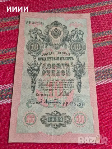 Банкнота 10 рубли 1909