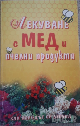 Лекуване с мед и пчелни продукти