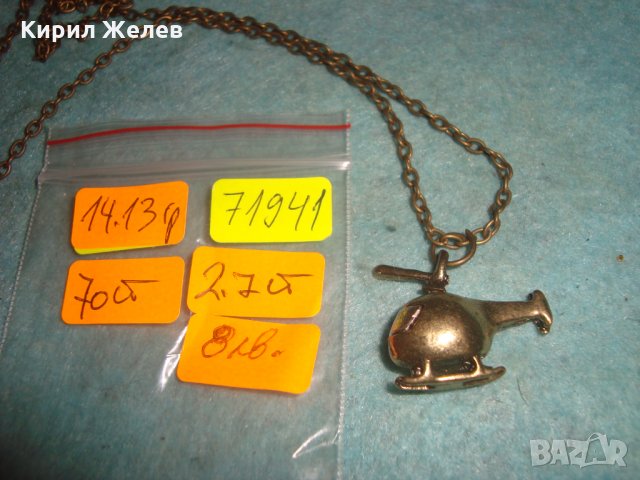 МЕСИНГОВО ХЕЛИКОПТЕРЧЕ АРТ ФИГУРАЛЕН МЕДАЛЬОН с ВЕРИЖКА 71941, снимка 3 - Колиета, медальони, синджири - 35363968