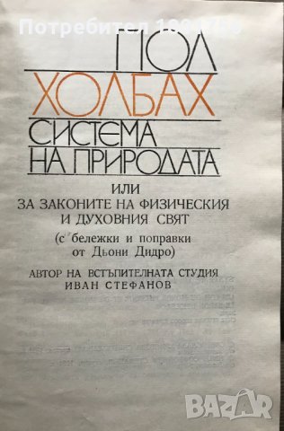 Система на природата Пол Холбах, снимка 3 - Специализирана литература - 31023760