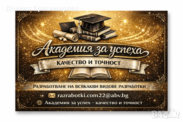 Изготвяне на професионални и индивидуални разработки , снимка 4 - IT/Компютърни - 54090664