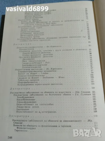 "Наследствени заболявания у децата", снимка 7 - Специализирана литература - 56330840