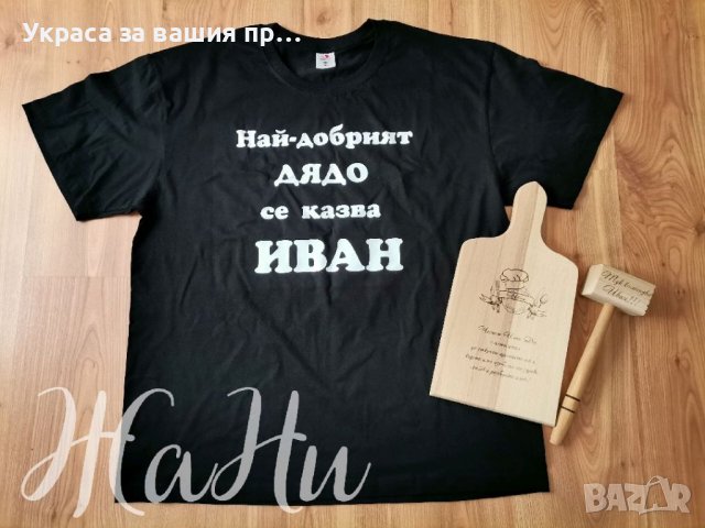 Персонален подаръчен комплект, гравирана дъска с име по поръчка подарък за имен ден рожден ден  , снимка 6 - Подаръци за мъже - 39042400