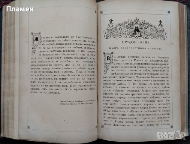 Житията на Светиите, списани на славянский езикъ. Часть 1: Септемврий / Житие светаго Димитрия , снимка 6 - Антикварни и старинни предмети - 42597673