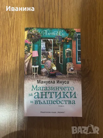 Магазинчето за антики и вълшебства, снимка 1