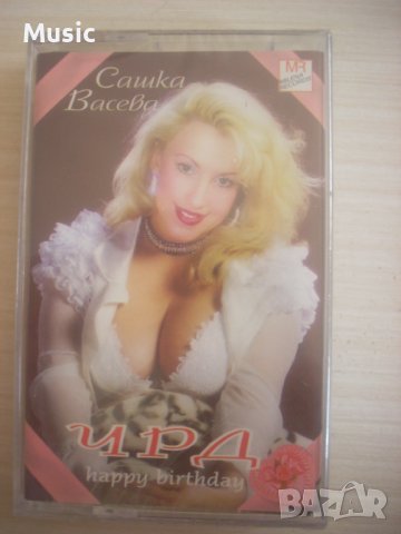 Сашка Васева ‎– ЧРД (Happy Birthday) - оригинална НОВА касета 