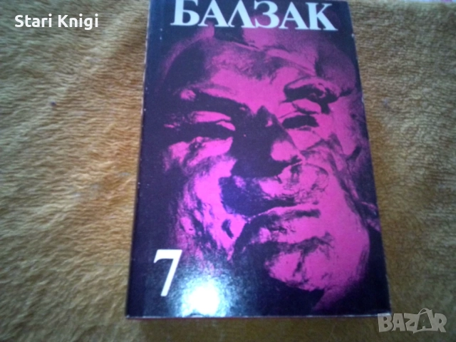 Избрани творби в десет тома. Том 1-10 Оноре дьо Балзак, снимка 5 - Художествена литература - 55858424