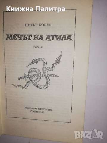 Мечът на Атила , снимка 2 - Други - 31606203