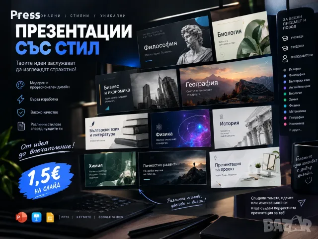 !ПРОФЕСИОНАЛНО! изготвяне на презентации !1,50е СЛАЙД! , снимка 2 - Други услуги - 56226164