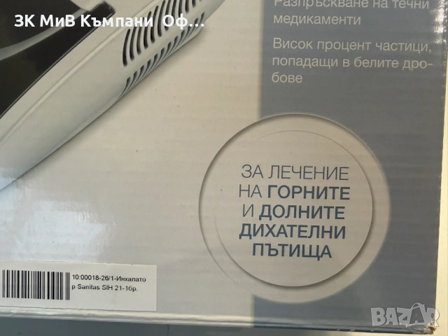 Инхалатор Sanitas SIH 21, снимка 2 - Друга електроника - 53074889