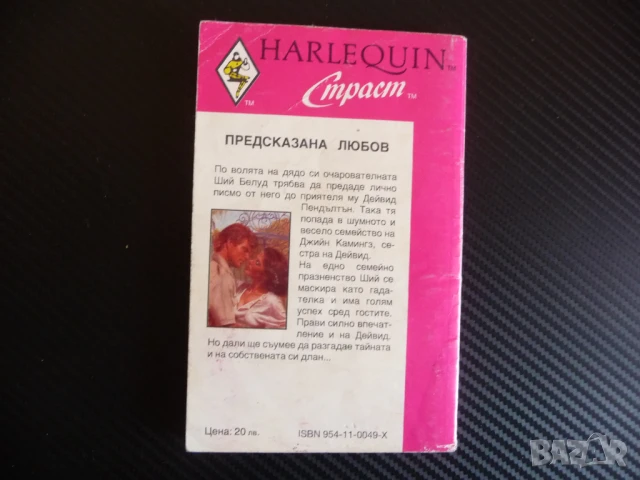 Предсказана любов Дикси Браунинг Harlequin Страст романтика, снимка 3 - Художествена литература - 51144418