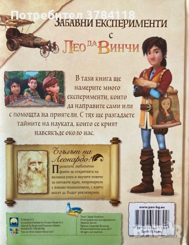 Забавни Експерименти С Лео да Винчи -Книга За Бъдещи Учени/Любопитни Факти За Откритията На Леонардо, снимка 2 - Детски книжки - 52916995