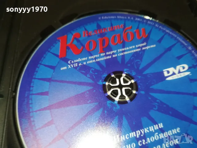 ВЕЛИКИТЕ КОРАБИ ДВД 0803251918, снимка 6 - DVD филми - 49415317