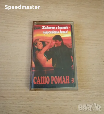 Сашо Роман 3 - аудио касета