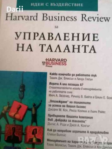 Harvard Business Review за управление на таланта, снимка 1 - Специализирана литература - 38155748