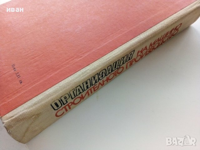 Организация на машино-строителното производство - К.Дулев - 1970г., снимка 12 - Специализирана литература - 39012042