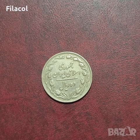Иран 10 риала 1360 (1981) година, снимка 2 - Нумизматика и бонистика - 52915749