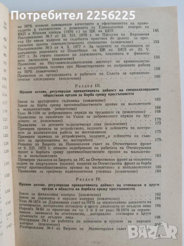 Правни основи на превенцията на престъпността в НРБ, снимка 4 - Специализирана литература - 52668605