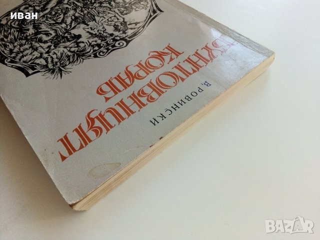 Бунтовният кораб - В.Ровински - 1977г., снимка 9 - Художествена литература - 37714096