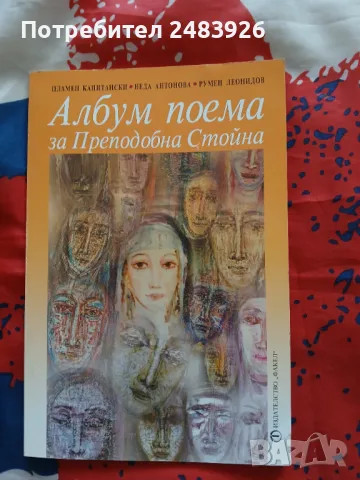 Албум поема за Преподобна Стойна  Пламен Капитански, Румен Леонидов, Неда Антонова, снимка 1
