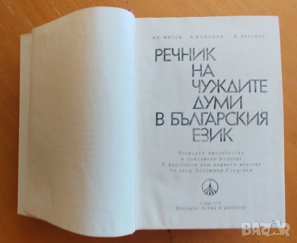 Речник на чуждите думи в Българския език, 1978 г, снимка 2 - Енциклопедии, справочници - 42765615