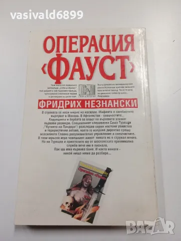 Фридрих Незнански - Операция "Фауст", снимка 3 - Художествена литература - 49284882