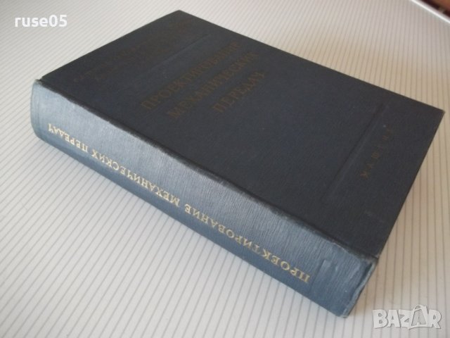 Книга"Проектирование механических передач-С.Чернавский"-740с, снимка 11 - Учебници, учебни тетрадки - 40014485