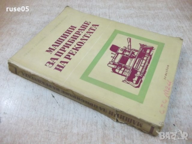 Книга "Машини за прибиране на реколтата-И.Георгиев"-312 стр., снимка 10 - Учебници, учебни тетрадки - 29110011