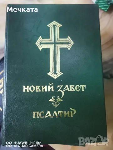 Книга Новий завет Псалтир, снимка 1