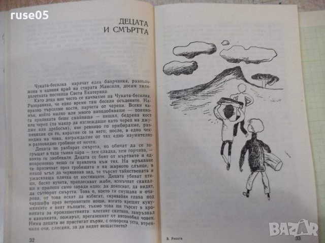 Книга "Реката - Ана Мария Матуте" - 128 стр., снимка 5 - Детски книжки - 44280123